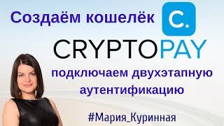 Создаём кошелек Cryptopay. Подключаем двухэтапную аутентификацию