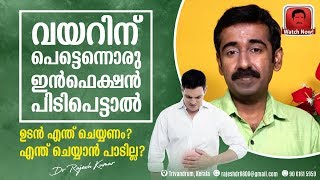 വീട്ടില്‍വെച്ചു വയറിന് പെട്ടെന്നൊരു ഇൻഫെക്ഷൻ പിടിപെട്ടാൽ ഉടൻ എന്ത് ചെയ്യണം ? എന്ത് ചെയ്യാൻ പാടില്ല ?