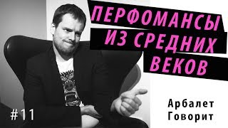 Арбалет Говорит - ПЕРФОМАНСЫ ИЗ СРЕДНИХ ВЕКОВ (#11)