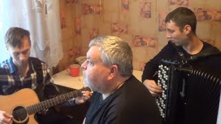 Михаил Круг "Кольщик" (Вокал Д. Волгин, Баян А. Васин, Гитара Т. Кирин) / (Кавер версия)