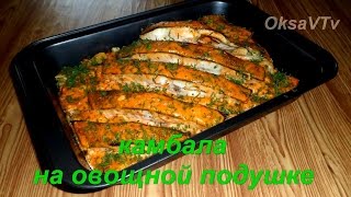 Камбала в духовке на овощной подушке. flounder on vegetable cushion
