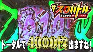 ザ・スロバトル S-1選手権 in ジャパン#020 【出演：SIN,イッキ,ジェフリー,福多なな】【P-martTV】