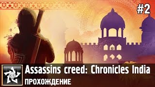 Assassins creed: Chronicles India Прохождение ★ Дорога к наставнику ★ #2