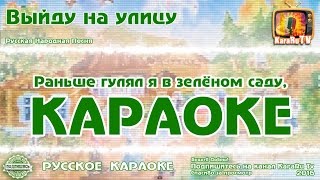 Караоке - "Выйду на улицу" Русская народная песня | Russian folk song KaraRuTv