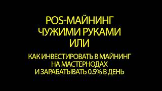 POS-майнинг чужими руками или как инвестировать в майнинг на мастернодах.