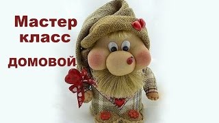 МАСТЕР КЛАСС - Шьем домового