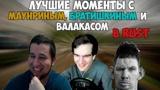 ЛУЧШИЕ МОМЕНТЫ С МАНУРИНЫМ, БРАТИШКИНЫМ, ВАЛАКАСОМ И ДРУГИМИ В RUST | TWITCH MOMENTS