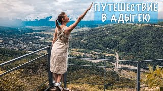 Путешествие по АДЫГЕЕ: рафтинг,  виа феррата, Лаго-Наки