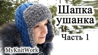 Вязание спицами. Вяжем шапку-ушанку. Часть 1. Knitting. Knit hat with earflaps. Part 1.