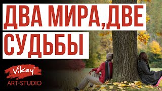 Стих «Ты там. Я здесь. Два мира. Две судьбы» Златы Литвиновой в исполнении Виктора Корженевского
