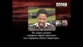 Т Б Джошуа (TB Joshua) - Кто такой пророк?