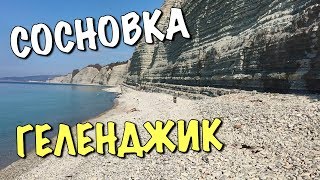 Как добраться пляж Сосновка Геленджик?