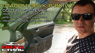 Ставим звук в BMW. Громкая аудиосистема от Автостиль