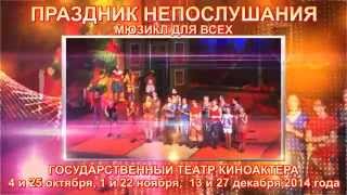 Праздник Непослушания. Спектакль, мюзикл. Государственный Театр Киноактера