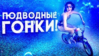 ВОЗМОЖНО ЛИ КАТАТЬСЯ НА ВЕЛОСИПЕДЕ ПОД ВОДОЙ?!