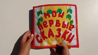 Книга из фетра "Мои первые сказки" . Развивающие книги.Развивашки.Фетровые книги