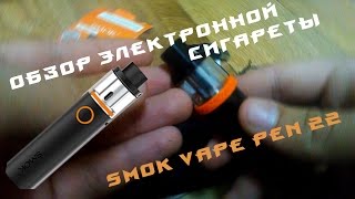 Распаковка и обзор электронной сигареты SMOK VAPE PEN 22