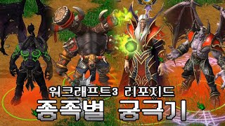 종족별 영웅 궁극기 모음!  Warcraft3 Reforged Beta! 워크래프트3 리포지드 베타! 워3 워크 나엘 나이트엘프 오크 언데드 언데 휴먼 궁 궁극