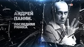 Андрей Панин. Последняя рюмка
