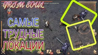 КАК С ЛЁГКОСТЬЮ ПРОХОДИТЬ САМЫЕ ТРУДНЫЕ ЛОКАЦИИ В Grim Soul : Dark Fantasy Survival