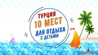 Турция. 10 мест для отдыха с детьми