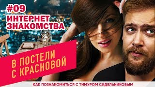 #9. В постели с Красновой: Тимур Сидельников. Интернет знакомства.