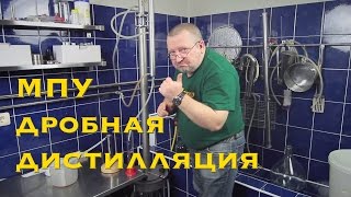 МПУ / Дробная дистилляция / Дистиллятор НБК / Доктор Градус / самогоноварение