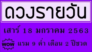 ดวงรายวัน เสาร์ 18 มกราคม 2563
