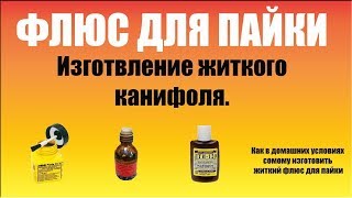 Как сделать флюс для пайки