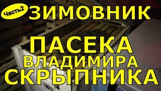 На пасеке Владимира Скрыпника. Зимовник / FABRO