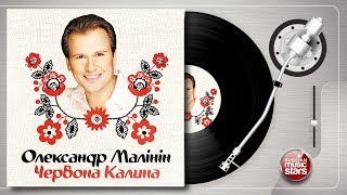 АЛЕКСАНДР МАЛИНИН ❀ ЧЕРВОНА КАЛИНА ❀ ЛУЧШИЕ УКРАИНСКИЕ ПЕСНИ ❀