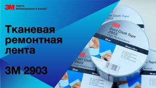 Лента 3М 2903