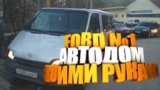 Дом на колесах своими руками / FORD TRANSIT кемпер / Vanlife начало серия первая. покупка и начало