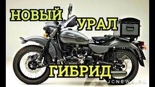 Новый Урал Гибрид