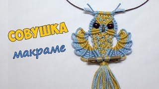 ПОДВЕСКА СОВА макраме