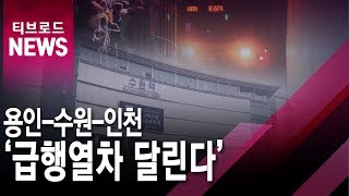 [수원]수인선-분당선 '통합 운행'...죽전~인천 급행 추진/티브로드