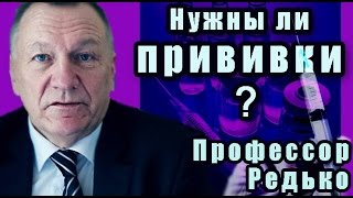 Нужны ли прививки? Профессор Редько