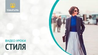 Как продвигать себя. Урок стиля / VideoForMe - видео уроки