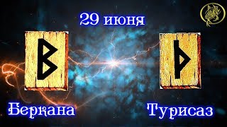Руны дня / Рекомендации от Наталии Рунной на сегодня 29 июня