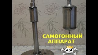 Самогонный аппарат своими руками.