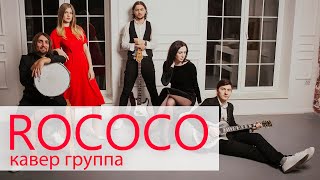 ROCOCO - PROMO 2019 | Кавер группа Воронеж