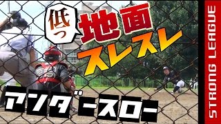 地面すれすれ・アンダースロー｜Submarine pitcher