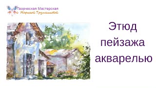Этюд пейзажа акварелью