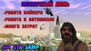 #4 GTA SAMP Diamond RP | Жизнь бомжа. Неудачный день.