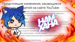 ЮТУБ УДАЛИТ КАНАЛЫ С ГАЧА ЛАЙФ  | Удаление гача туберов? | Гача туберов удалят? Почему?