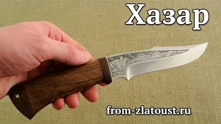 Златоустовский нож Хазар. [from-zlatoust.ru]. Ножи АиР.