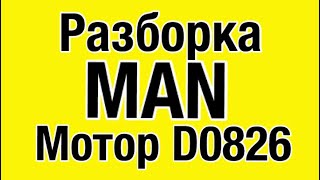 ☎️  +79258786089 Viber  What's app  Двигатель MAN D0826LFL03 220л.с Разборка Грузовиков Машинокомпле