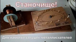 Приспособление для намотки DD катушек металлоискателей