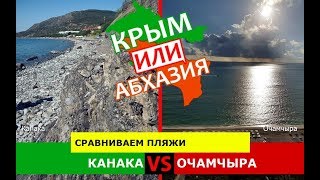 Крым VS Абхазия ⛱  Сравниваем пляжи. Канака и Очамчыра