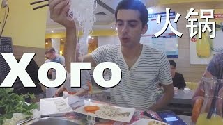 Еда в Китае - китайский самовар, хого, hot pot или 火锅